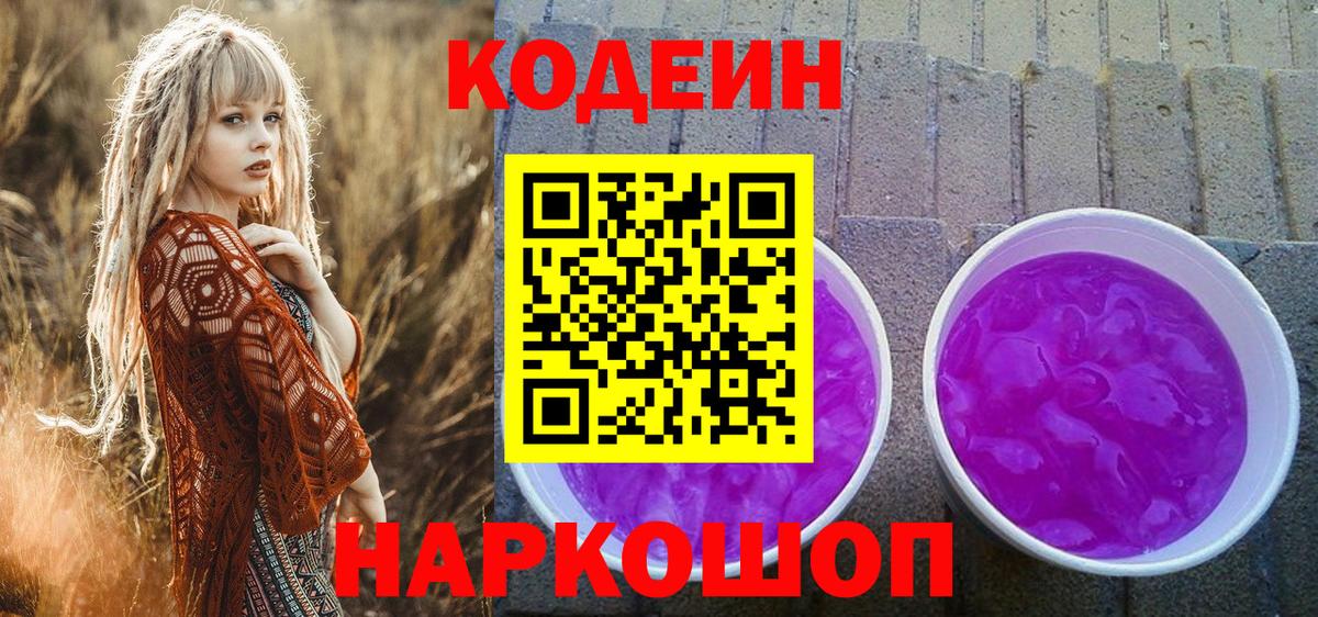 Кодеиновый сироп Lean Purple Drank  Вход с VPN  Кодеин Purple Drank  Томск 