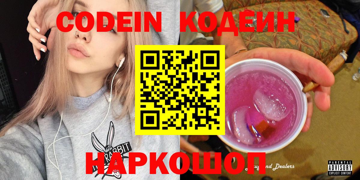 Кодеин Purple Drank Томск